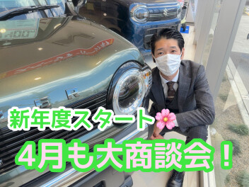 新年度スタート！商談会まってます！！！